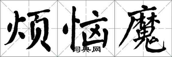 翁闓運煩惱魔楷書怎么寫