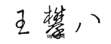 駱恆光王攀八草書個性簽名怎么寫