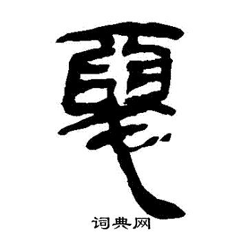 馬王堆帛書寫的惡