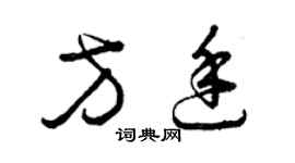 曾慶福方廷草書個性簽名怎么寫