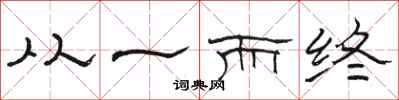 駱恆光從一而終隸書怎么寫