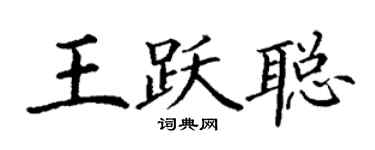丁謙王躍聰楷書個性簽名怎么寫