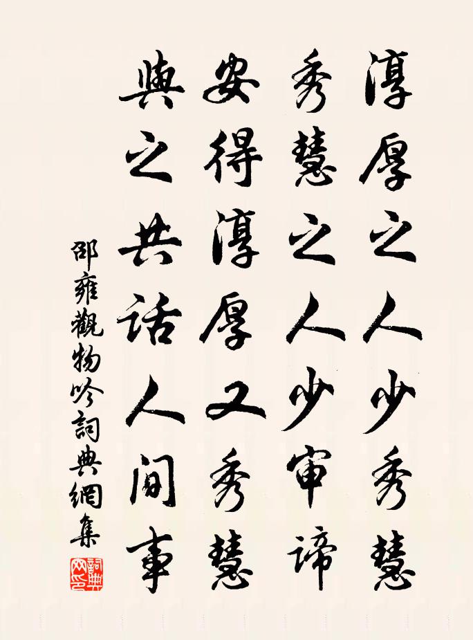 邵雍觀物吟書法作品欣賞