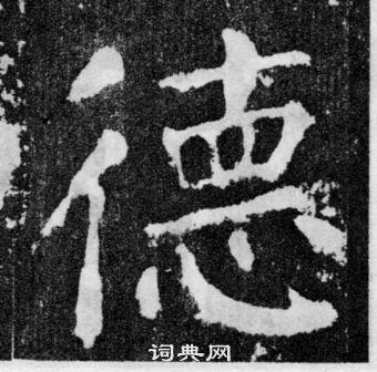 顏真卿顏勤禮碑中德的寫法