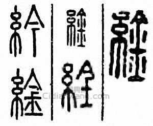 金石大字典的篆刻印章紟