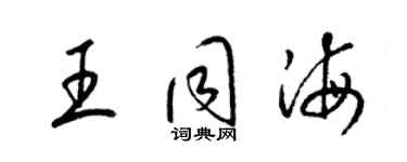 梁錦英王同海草書個性簽名怎么寫
