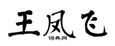 翁闓運王鳳飛楷書個性簽名怎么寫