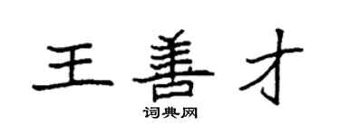 袁強王善才楷書個性簽名怎么寫