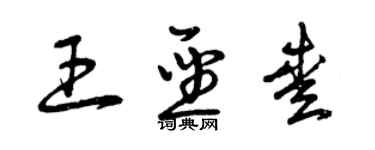 曾慶福王聖愛草書個性簽名怎么寫