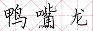 田英章鴨嘴龍楷書怎么寫