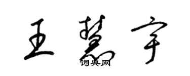 梁錦英王慧宇草書個性簽名怎么寫