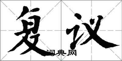 翁闓運複議楷書怎么寫