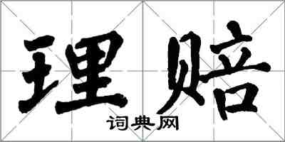 翁闓運理賠楷書怎么寫