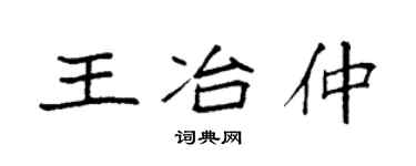 袁強王冶仲楷書個性簽名怎么寫
