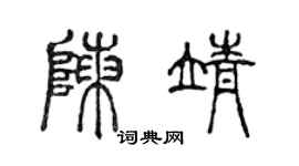 陳聲遠陳靖篆書個性簽名怎么寫