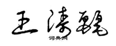 曾慶福王濤麗草書個性簽名怎么寫