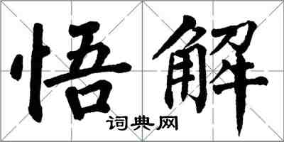 翁闓運悟解楷書怎么寫