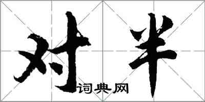 胡問遂對半行書怎么寫