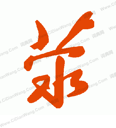 罐草書書法_罐字書法_草書字典