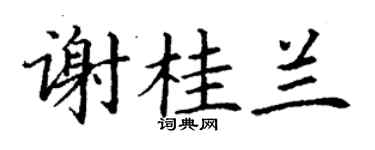 丁謙謝桂蘭楷書個性簽名怎么寫