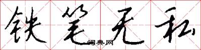 鐵筆無私怎么寫好看