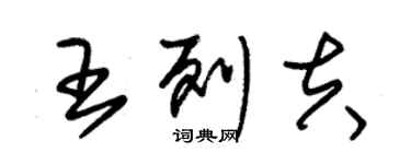 朱錫榮王列夫草書個性簽名怎么寫