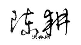 曾慶福陳耕草書個性簽名怎么寫