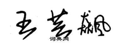 朱錫榮王芸飈草書個性簽名怎么寫