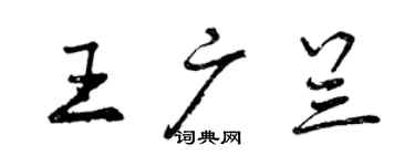 曾慶福王廣蘭行書個性簽名怎么寫