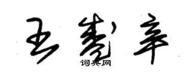 朱錫榮王盛辛草書個性簽名怎么寫