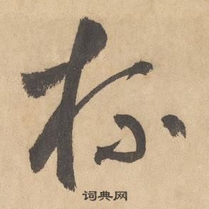 邊武千字文中杯的寫法