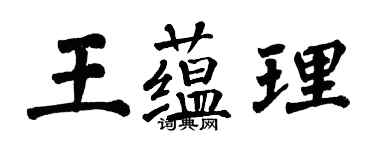 翁闓運王蘊理楷書個性簽名怎么寫