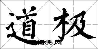 翁闓運道極楷書怎么寫