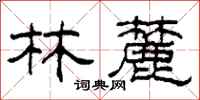 柯春海林麓隸書怎么寫