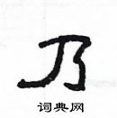 楊為國寫的硬筆隸書乃