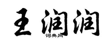 胡問遂王潤潤行書個性簽名怎么寫