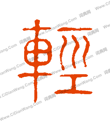 說文解字寫的輕