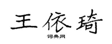 袁強王依琦楷書個性簽名怎么寫