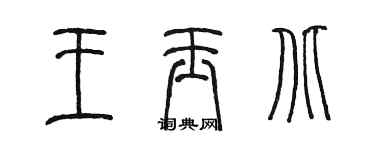 陳墨王玉北篆書個性簽名怎么寫