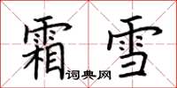 荊霄鵬霜雪楷書怎么寫