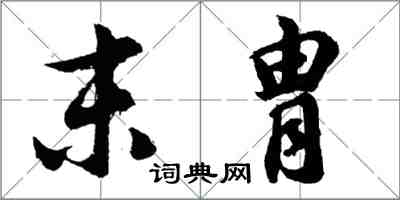 胡問遂末胄行書怎么寫