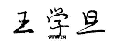 曾慶福王學旦行書個性簽名怎么寫