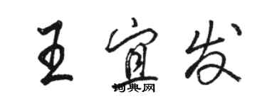 駱恆光王宜發行書個性簽名怎么寫