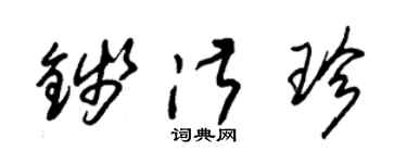 朱錫榮錢淑珍草書個性簽名怎么寫