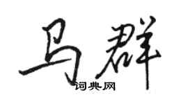 駱恆光馬群行書個性簽名怎么寫