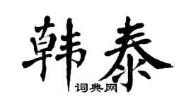 翁闓運韓泰楷書個性簽名怎么寫