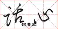 駱恆光話心行書怎么寫