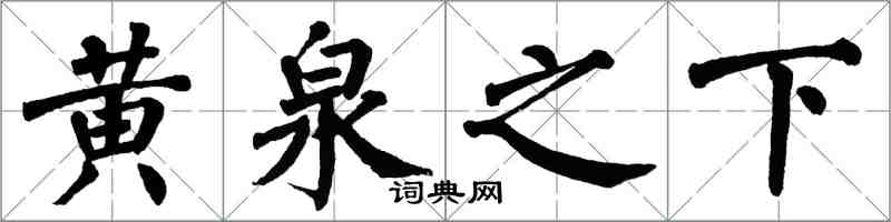 翁闓運黃泉之下楷書怎么寫