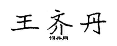 袁強王齊丹楷書個性簽名怎么寫