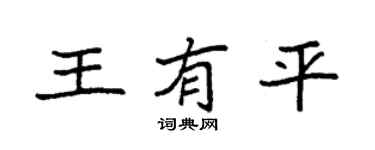 袁強王有平楷書個性簽名怎么寫